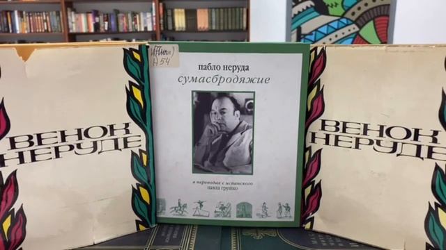 Пабло Неруда. "Признаюсь: я жил" | Лекция 16: "Эстравагарио" / "Сумасбродяжие". смотреть онлайн