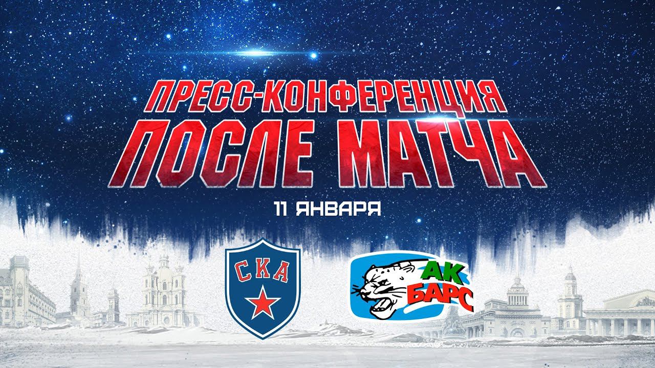 СКА-Ак Барс. Послематчевая пресс-конференция смотреть онлайн