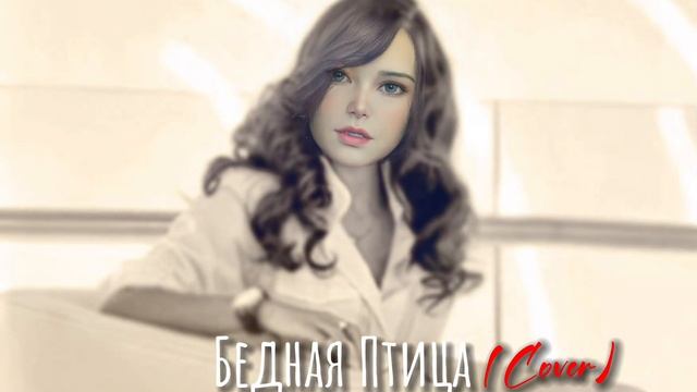 Лейла Алиева Бедная Птица (cover) смотреть онлайн
