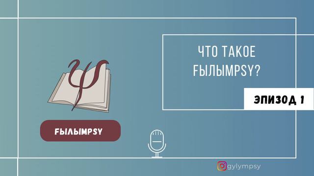 Эпизод 1: Что такое ҒылымPsy? смотреть онлайн