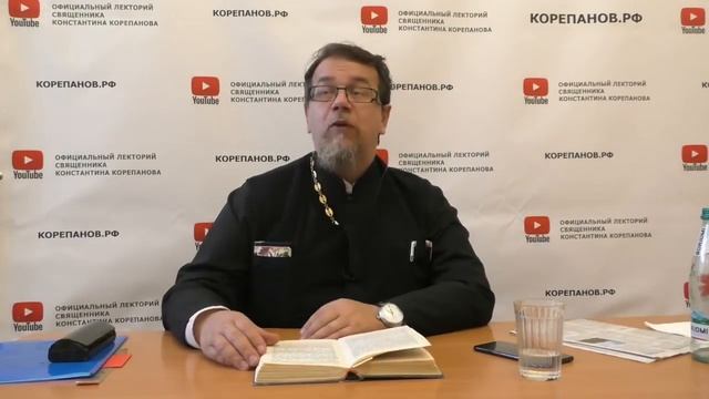 Лекция 63. Свобода от страха. Иерей Константин Корепанов. смотреть онлайн