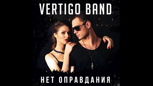 Vertigo Band - Нет оправдания смотреть онлайн