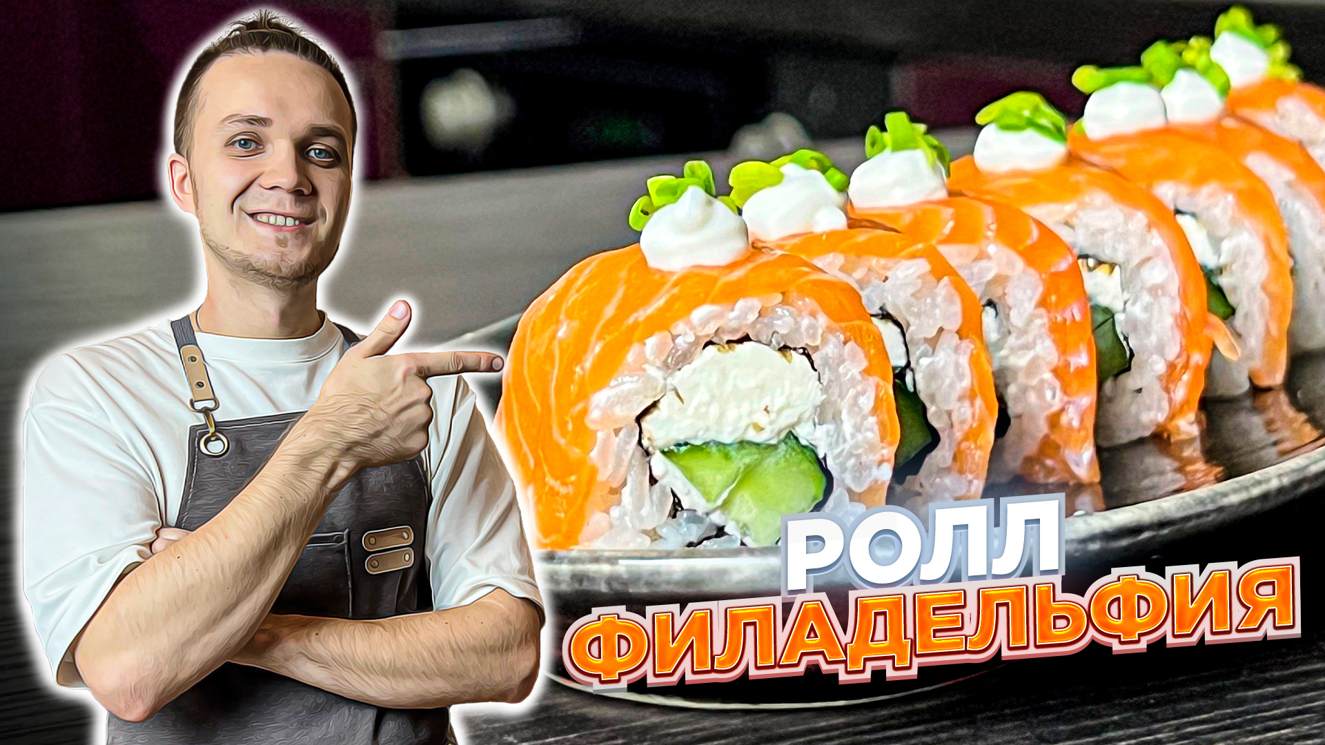 Ролл ФИЛАДЕЛЬФИЯ. Рецепт ИДЕАЛЬНЫХ роллов в домашних условиях | Шеф Дмитрий смотреть онлайн