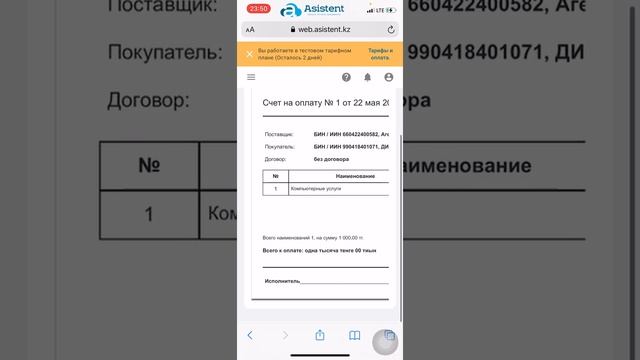 Документ «Счет на оплату» (мобильная версия). Как работать в сервисе asistent.kz. смотреть онлайн