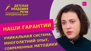 ? Система работы Детской академии речи, и почему мы гарантируем качество? Детская академия речи.12+