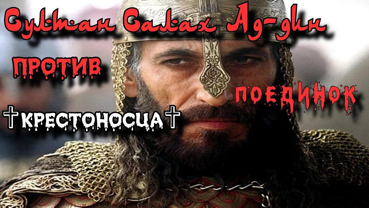 ✞ Поединок ✞ Султан Салах ад-Дин против Крестоносца ✞ смотреть онлайн