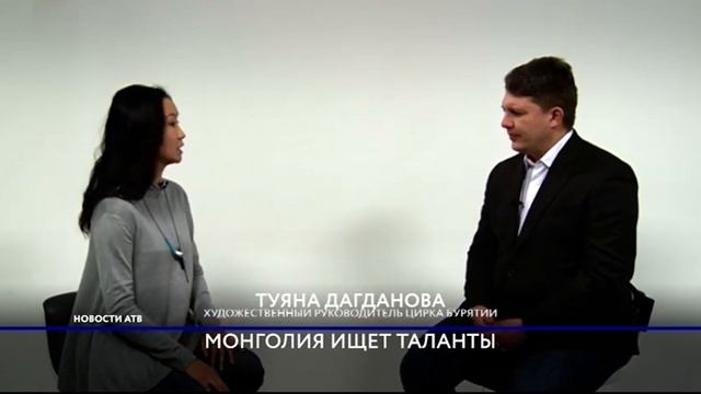 Артисты цирка Бурятии с успехом выступают на монгольском шоу талантов смотреть онлайн