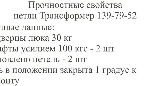 Петля Трансформер 139-79-52 для напольного люка. Проверка прочности. смотреть онлайн