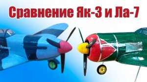 Сравнение моделей Як-3 и Ла-7 / ALNADO