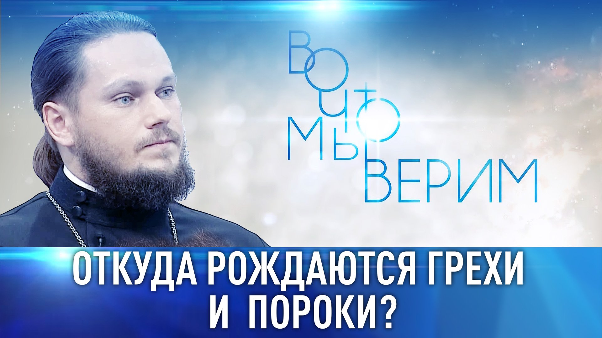 ОТКУДА РОЖДАЮТСЯ ГРЕХИ И ПОРОКИ? ВО ЧТО МЫ ВЕРИМ