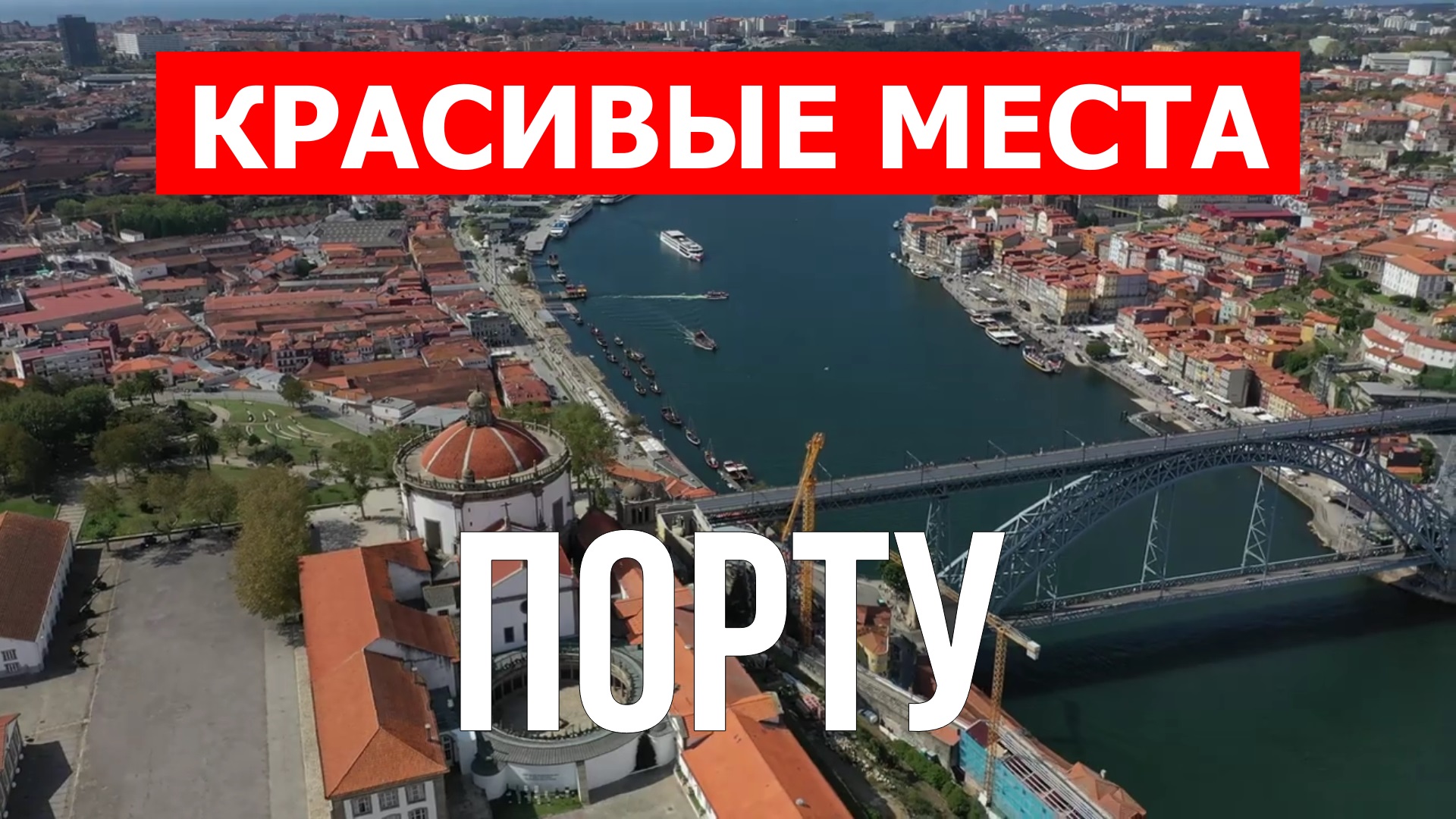 Порту, Португалия | Достопримечательности, туризм, места, природа, обзор | 4к видео | Португалия смотреть онлайн