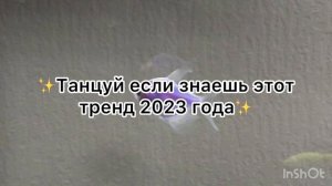 ☀️ТАНЦУЙ ЕСЛИ ЗНАЕШЬ ЭТОТ ТРЕНД 2023☀️