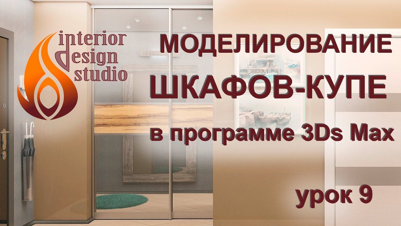 Моделирование раздвижных шкафов купе в 3Ds Max - урок №9 смотреть онлайн
