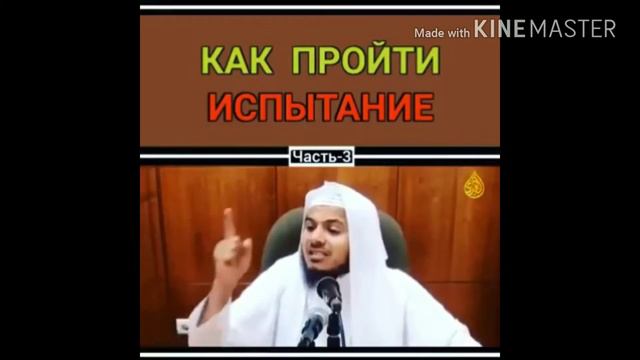 Проявляй терпение когда Аллах испытывает тебя смотреть онлайн