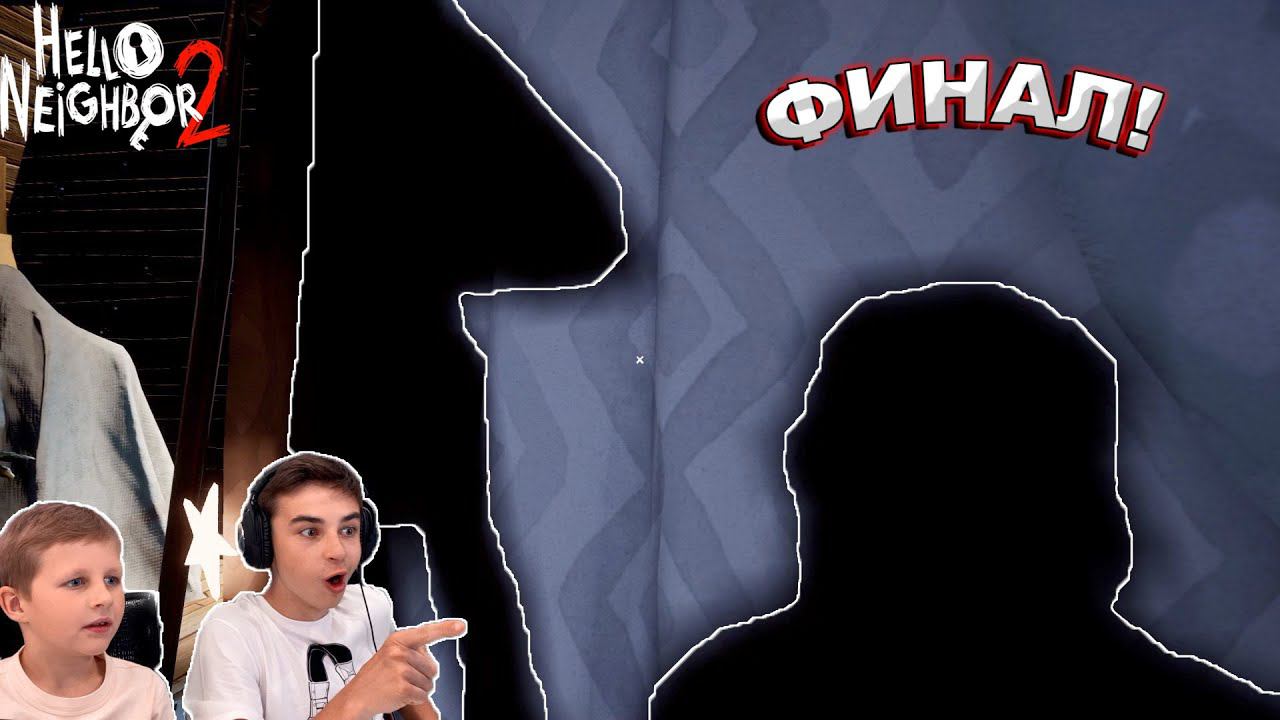 ФИНАЛ ПРИВЕТ СОСЕДА ПРОХОЖДЕНИЕ Hello Neighbor 2 Beta #4 смотреть онлайн