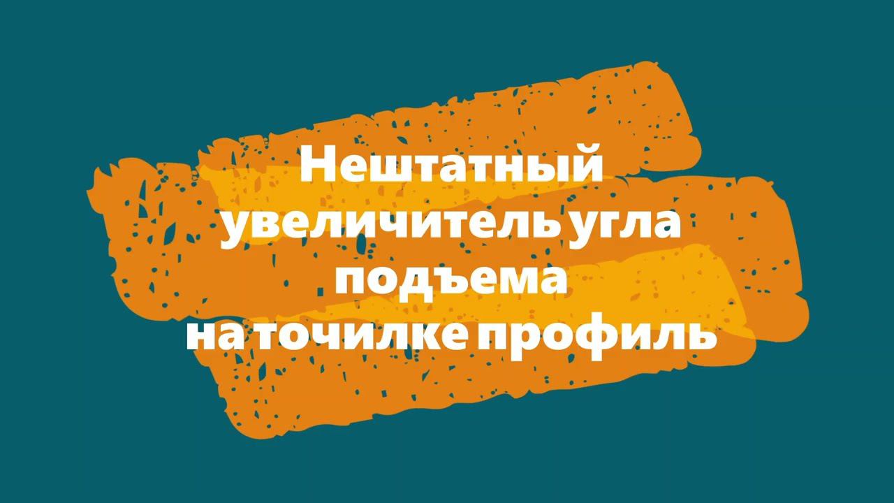 Нештатный увеличитель угла подъема на точилке профиль смотреть онлайн