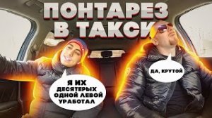 Болабол-понторез сцепился с таксистом