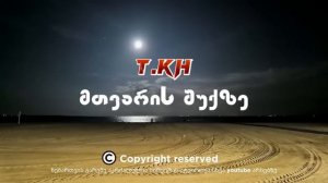 თემო ხვიბლიანი - მთვარის შუქზე / Temo Khvibliani - Mtvaris Shukze
