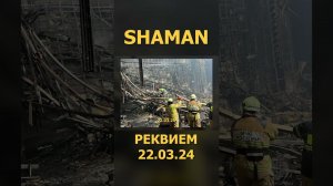 SHAMAN - РЕКВИЕМ 22.03.24 5 (Lyric Video) #shaman #реквием #шаман