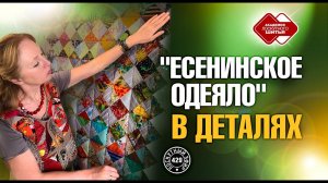 Лоскутный эфир 429. "Есенинское одеяло" в деталях и подробностях.