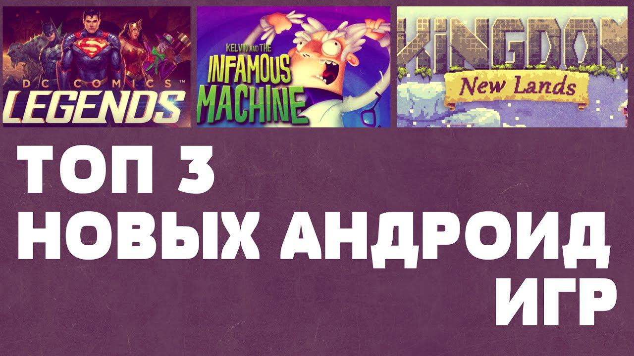 ТОП 3 НОВЫХ АНДРОИД ИГР №32 (Top 3 android games) смотреть онлайн
