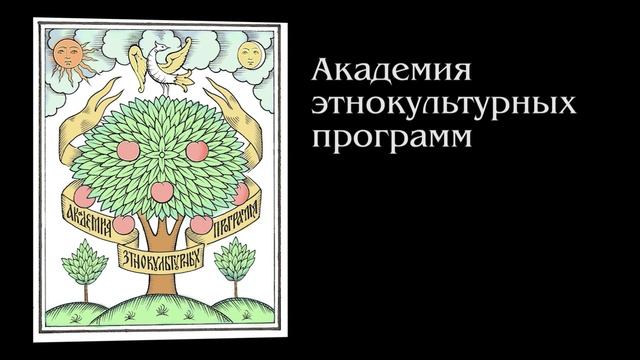 Академия этнокультурных программ - Промо смотреть онлайн