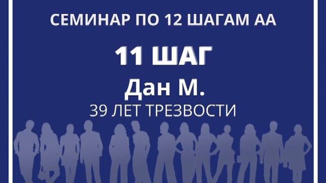 11 ШАГ. Дан М. (39 лет трезвости). Семинар по 12 шагам на собрании группы АА "Успокойся" 23.03.21 смотреть онлайн