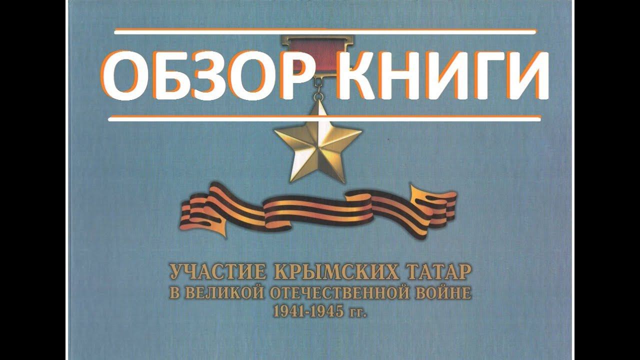 "Участие крымских татар в Великой Отечественной войне 1941-1945гг" - Обзор книги смотреть онлайн
