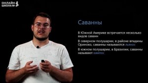 Южная Америка: природные зоны. Видеоурок 21. География 7 класс