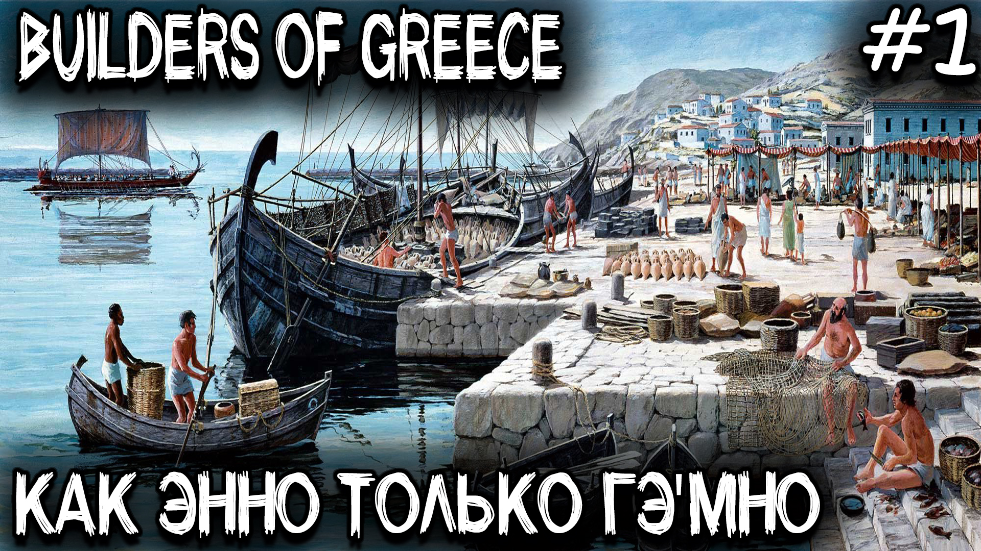 Builders of Greece - обзор и прохождение новой градостроительной стратегии в духе серии игр Anno #1 смотреть онлайн