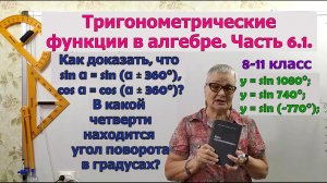 Период тригонометрических функций синус и косинус в градусах. В какой четверти  угол поворота.