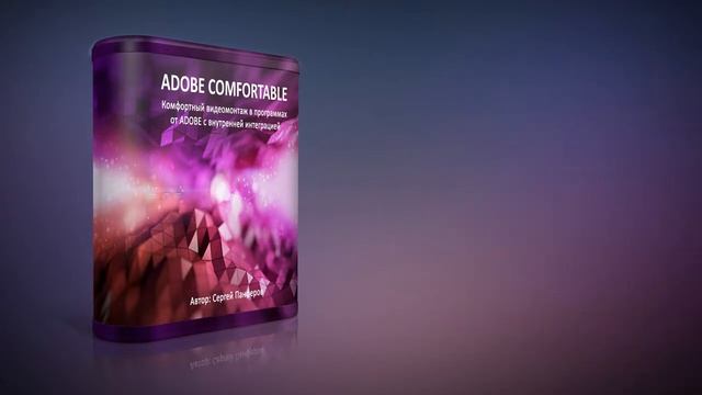 Adobe Comfortable. Комфортный видеомонтаж с внутренней интеграцией. (Сергей Панферов) смотреть онлайн