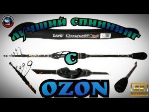 Лучший Спининг Телескоп с OZON и НОЖ BENCHMADE!!!