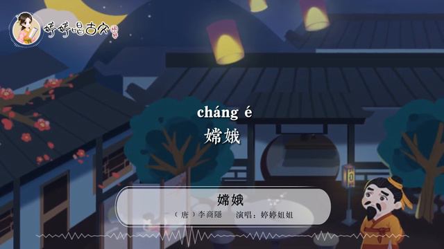 【婷婷唱古文】新歌发布《嫦娥》| 李商隐 〔唐代〕| 诗歌吟唱 嫦娥 诗歌赏析 |嫦娥应悔偷灵药，碧海青天夜夜心 смотреть онлайн