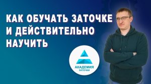 Как обучать заточке и действительно научить.