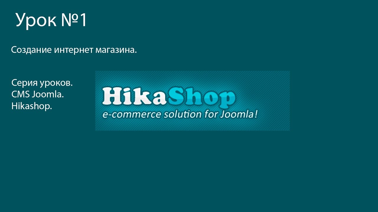Собственный бесплатный интернет магазин Hikashop на СMS Joomla 01.mp4 смотреть онлайн