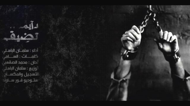 دآيـم تضيق _سلمآن البآهلي || روآكـــــد смотреть онлайн