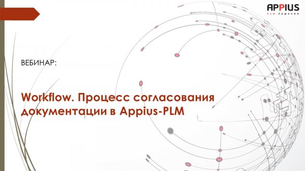 Вебинар «Workflow. Процесс согласования документации в Appius-PLM»