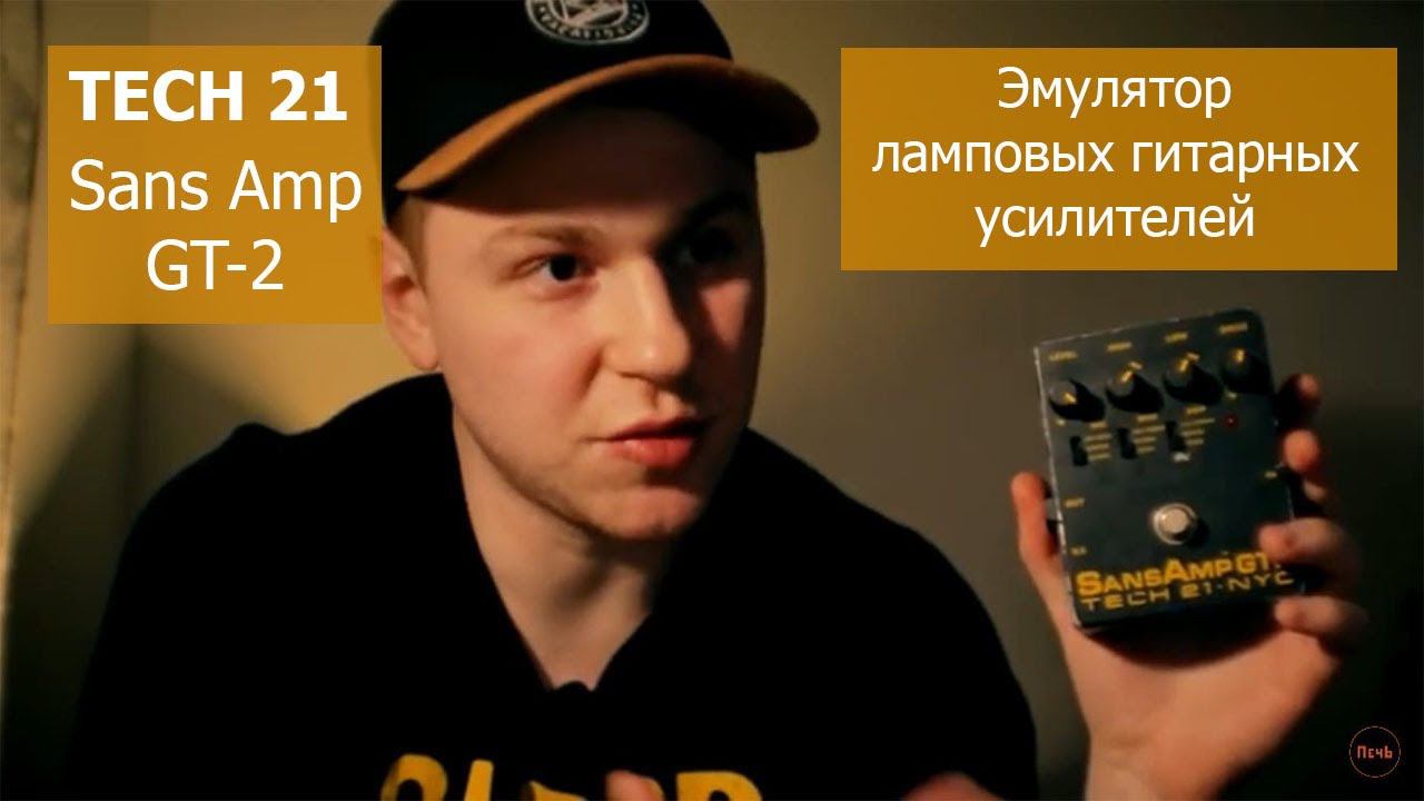 Tech 21 SansAmp GT-2 | Обзор - Review | Nirvana | Green day | Led Zeppelin | RHCP смотреть онлайн