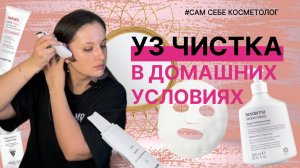 УЗ-чистка дома