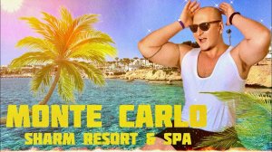 MONTE CARLO SHARM RESORT & SPA. ЛУЧШИЙ ОТЕЛЬ В ШАРМ ЭЛЬ ШЕЙХ_
