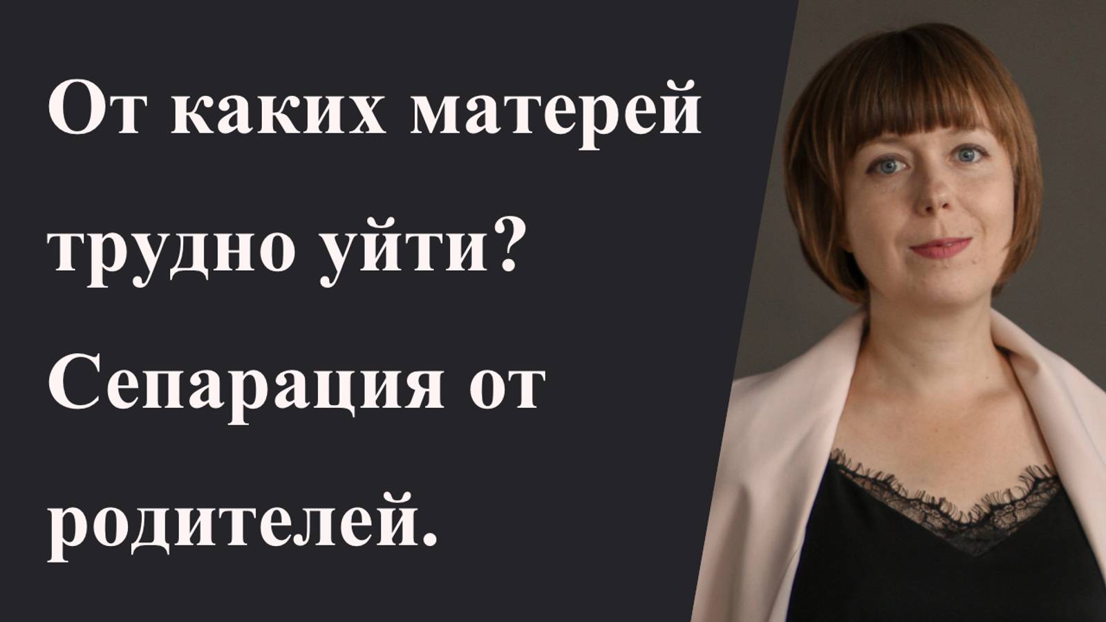 От каких матерей трудно уйти? Как происходит сепарация от родителей? смотреть онлайн