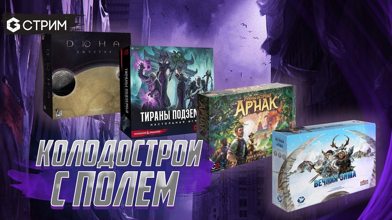 РАЗГОВОРНЫЙ СТРИМ - сравниваем настольные колодострои с полем на канале Geek Media