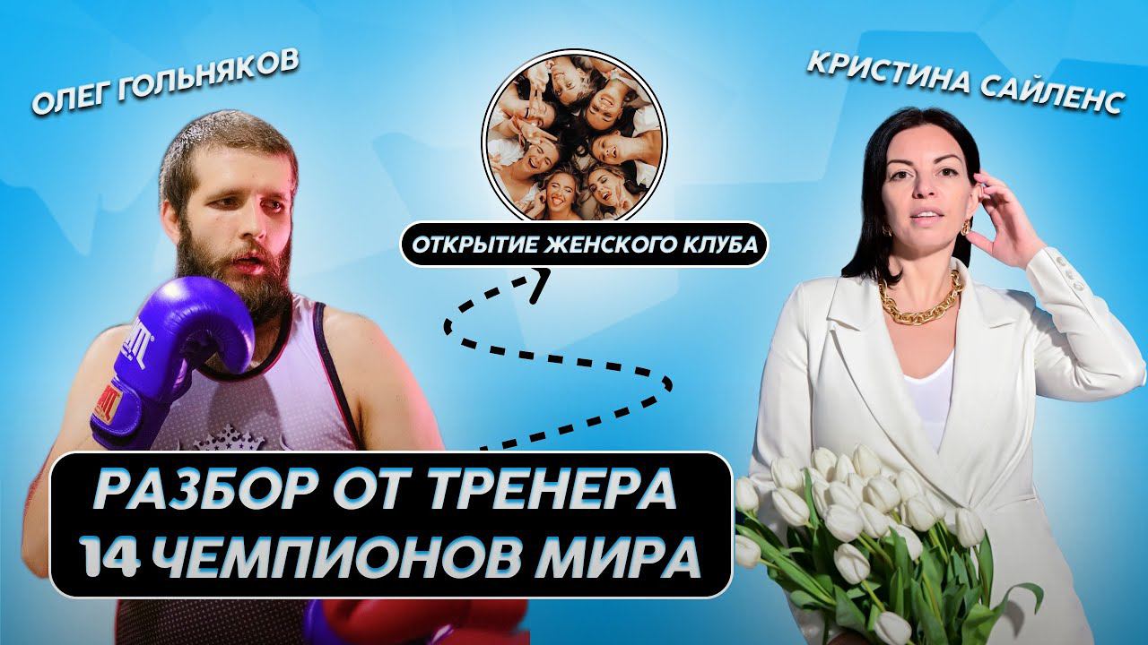 Разбор от Тренера Чемпионов Мира и Основателя "Лаборатория Духа" Олега Гольнякова / Женский клуб смотреть онлайн