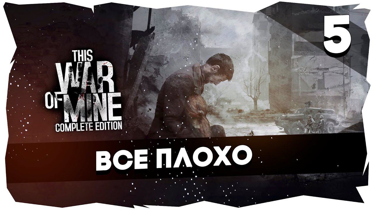 НЕВЫНОСИМОЕ ВЫЖИВАНИЕ➤ ЛЮТЫЙ ЧЕЛЛЕНДЖ ОТ ЧАТИКА [СТРИМ 5] #thiswarofmine