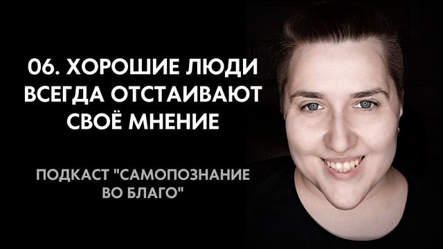 06. А вы - хороший человек? Что значит быть "хорошим" - и почему это не то, к чему мы привыкли. смотреть онлайн