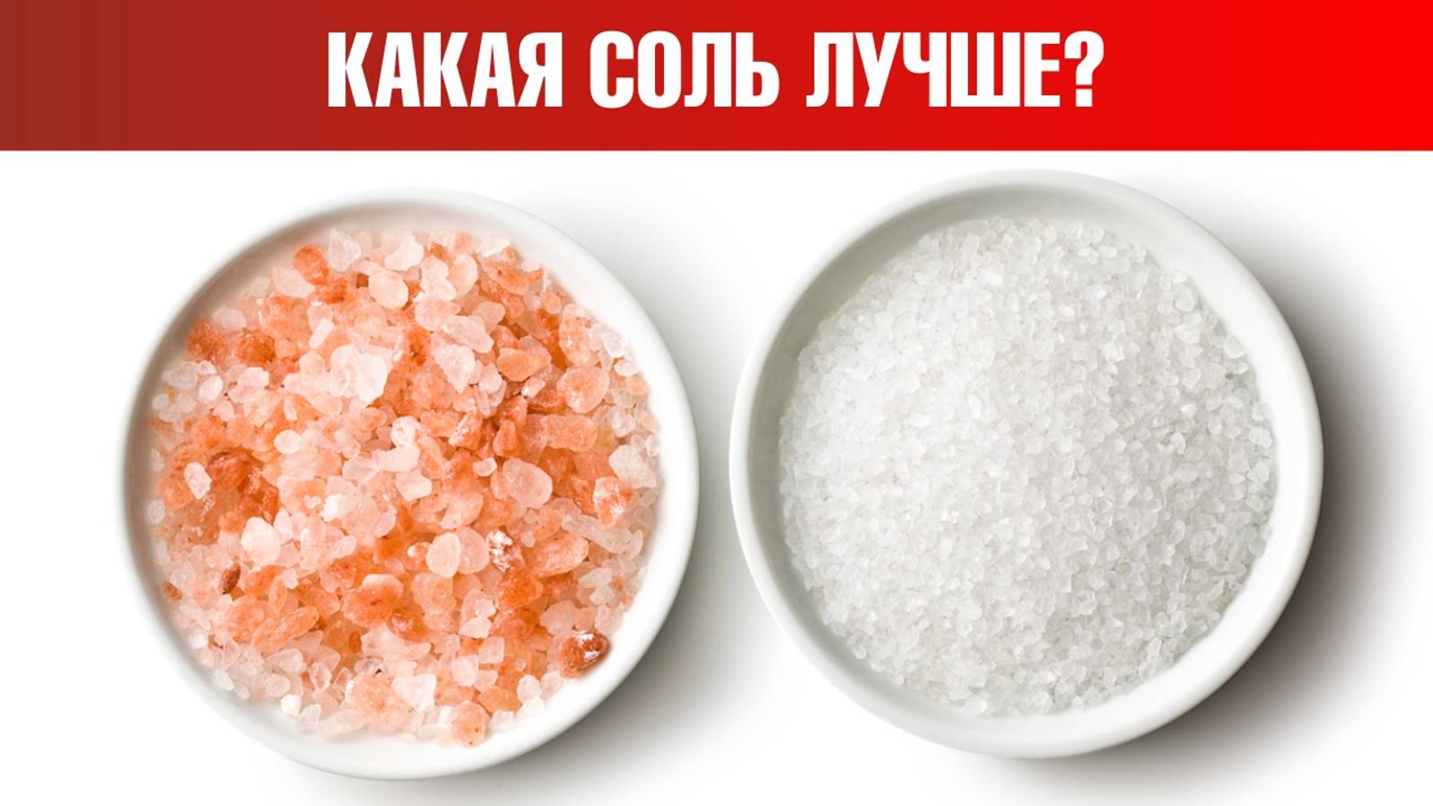 Гималайская соль, морская соль или поваренная соль? Сравним🙌 смотреть онлайн