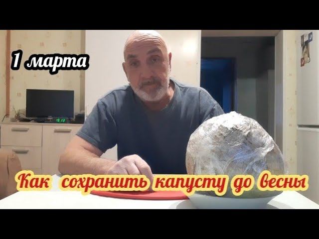 Первый день весны. Свежая капуста из погреба. смотреть онлайн