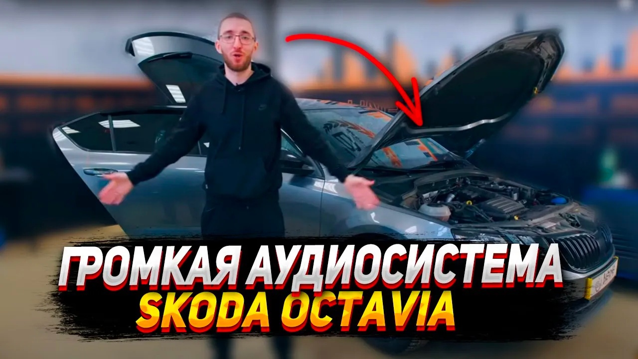 ГРОМКАЯ АУДИОСИСТЕМА в Skoda Octavia смотреть онлайн