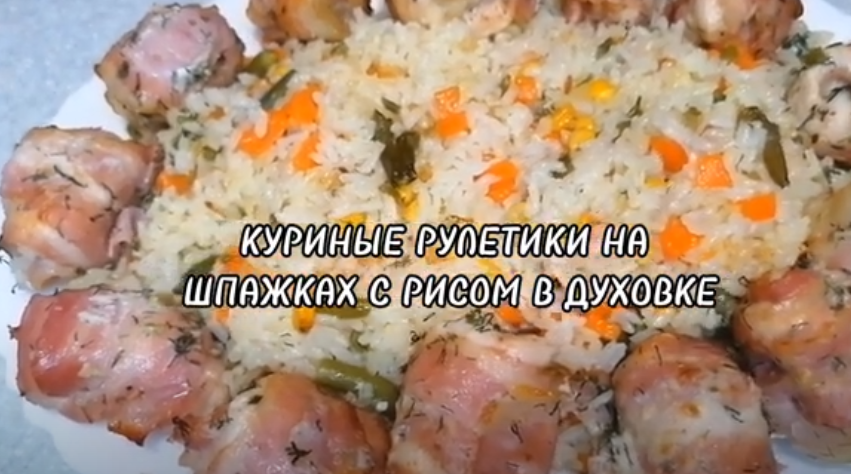 КУРИНЫЕ РУЛЕТИКИ НА ШПАЖКАХ С РИСОМ В ДУХОВКЕ. смотреть онлайн